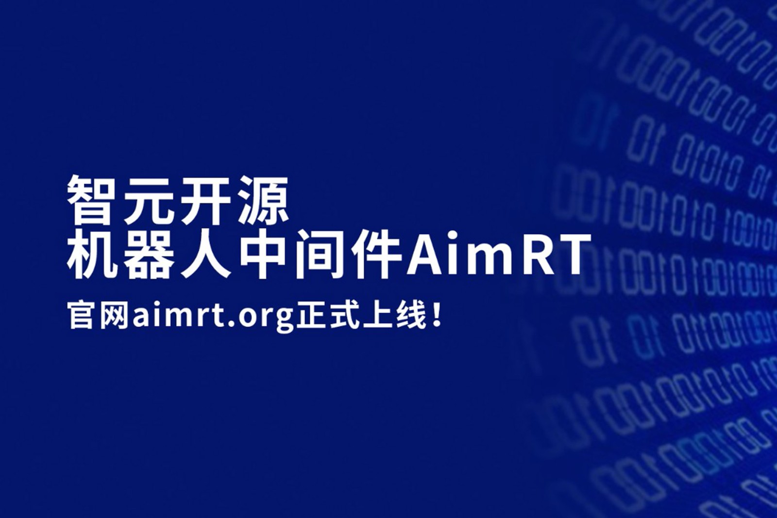 AG恒峰开源机器人中间件AimRT，正式上线！
